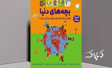 «بچههای دنیا»؛ سفری تصویری به زندگی کودکان آنسوی مرزها