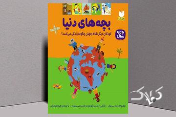 «بچههای دنیا»؛ سفری تصویری به زندگی کودکان آنسوی مرزها