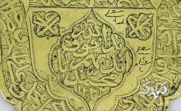 نگهداری قطعه فلزی منقش به قرآن در موزه الکفیل