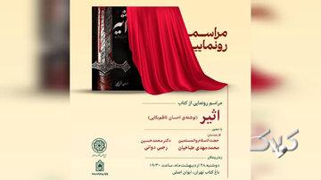 رونمایی کتابی تازه درباره چهل و چند ساعت از ضربت تـا شهـادت امیرالمومنین(ع)