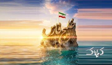 چرا خلیج فارس همیشه با ایران خواهد ماند؟