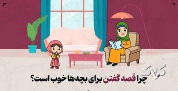 چرا قصه گفتن برای بچهها خوب است؟