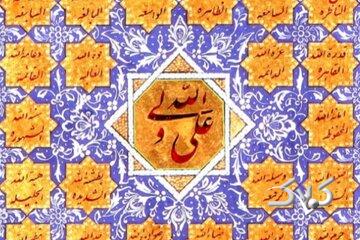 علی (ع)؛ حقیقتِ «کتابِ بیشک» و «هدایت» است