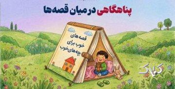 پناهگاهی در میان قصهها، تختخواب کودک میدون جنگ نیست!