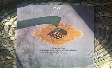 «برگ نور»؛ پرتوی از فضایل امیرالمؤمنین(ع) در کلام احمد بن حنبل