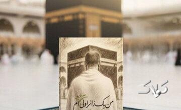در «من یک زائر اولی سادهام!» سفر عمره نه بهعنوان یک مسیر آیینی، بلکه بهمثابه تجربهای انسانی و درونی روایت میشود.