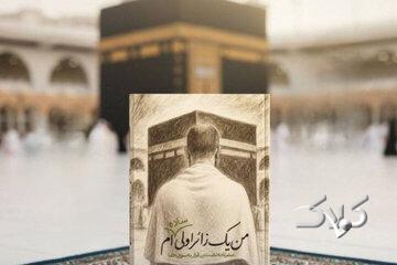 در «من یک زائر اولی سادهام!» سفر عمره نه بهعنوان یک مسیر آیینی، بلکه بهمثابه تجربهای انسانی و درونی روایت میشود.
