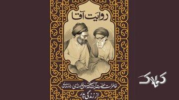 «روایت آقا»، روایت پدر از زبان پسر