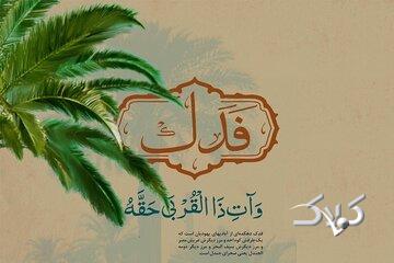 بخشش فدک به حضرت زهرا(س)؛ ماجرایی فراتر از مالکیت و میراث