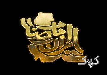 نقش امام رضا(ع) در گسترش تشیع در ایران