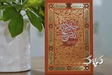 کتاب «جاودانهی تاریخ»؛ مروری بر سیره و شخصیت امیرالمؤمنین(ع) از نگاه رهبرِ شهید
