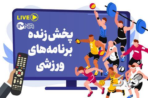 پخش زنده برنامههای ورزشی امروز پنجشنبه ۱۴ خرداد از تلویزیون + لینک پخش آنلاین