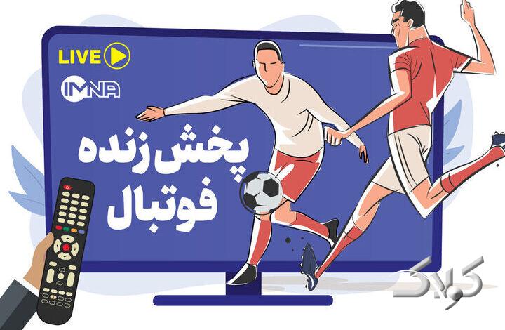 پخش زنده بازیهای فوتبال امروز دوشنبه ۱۸ خرداد از تلویزیون و پخش آنلاین