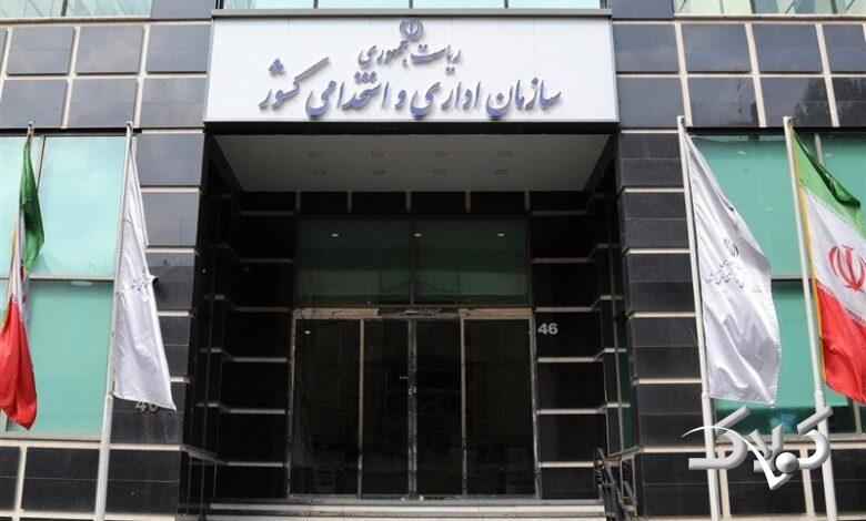 سازمان اداری استخدامی