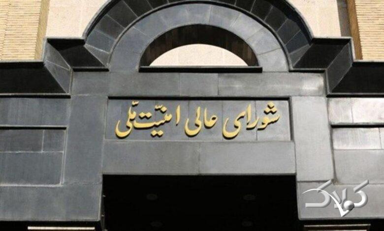 شورای عالی امنیت ملی