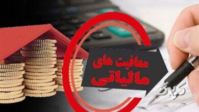 معافیت مالیاتی شامل همه نیست
