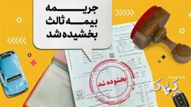 بخشودگی 100درصدی جریمه بیمه شخص ثالث تا 2 هفته
