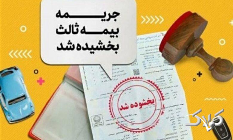 بخشودگی 100درصدی جریمه بیمه شخص ثالث تا 2 هفته