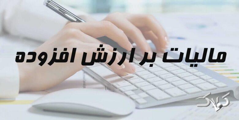 کاهش زمان استرداد مالیات ارزش افزوده مودیان به یک ماه