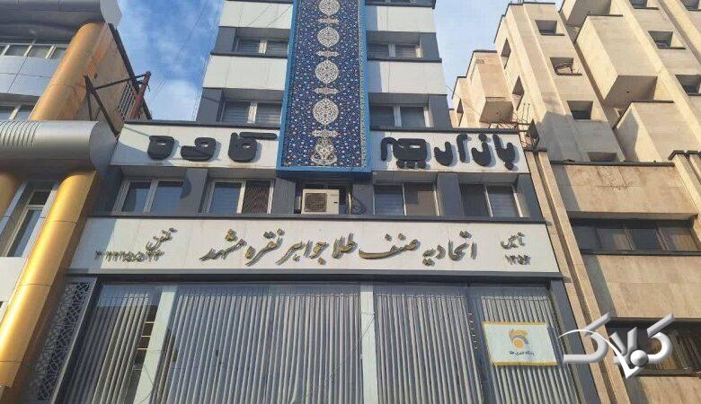 هشدار اتحادیه طلا و جواهر به طلافروش ها