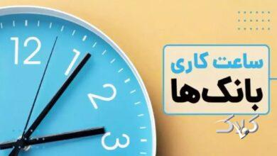 تغییر ساعت کاری بانکها و ادارات تهران از امروز شنبه ۳۰ خرداد / جزئیات اعلام شد