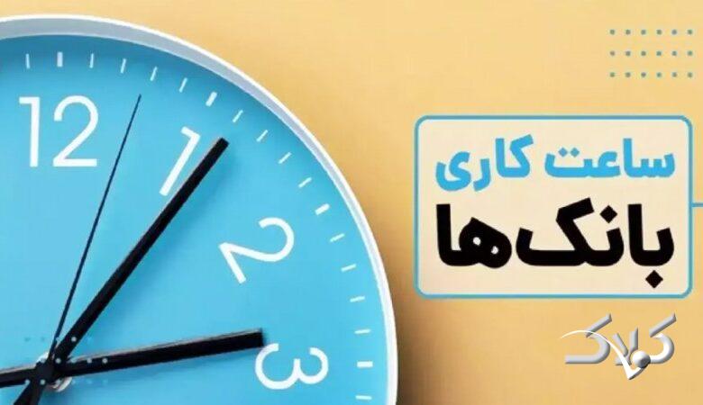 تغییر ساعت کاری بانکها و ادارات تهران از امروز شنبه ۳۰ خرداد / جزئیات اعلام شد