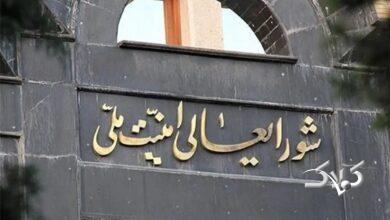 شورای عالی امنیت ملی