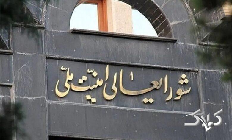 شورای عالی امنیت ملی