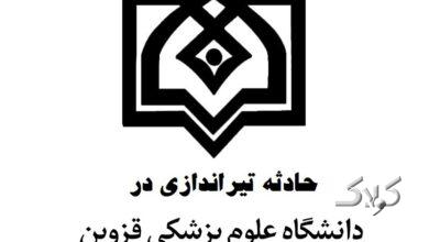 تیراندازی در دانشکده دندانپزشکی قزوین؛ یک دانشجو جان باخت