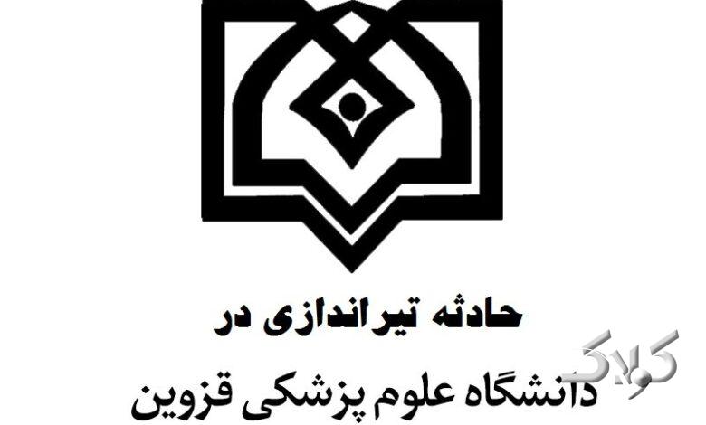 تیراندازی در دانشکده دندانپزشکی قزوین؛ یک دانشجو جان باخت