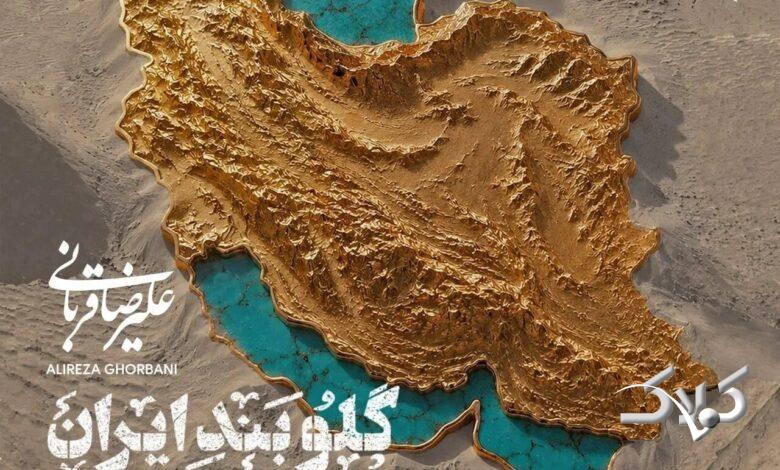 قطعه جدید علیرضا قربانی برای «ایران» را بشنوید