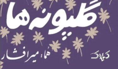 درگذشت خالق ترانه ماندگار «گلپونهها»