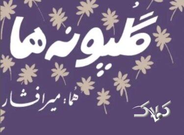 درگذشت خالق ترانه ماندگار «گلپونهها»