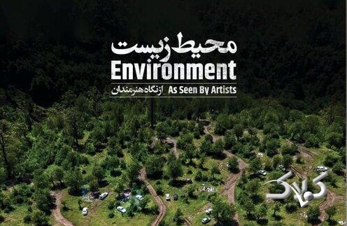 رونمایی از کتاب «محیط زیست از نگاه هنرمندان» در شب بخارا