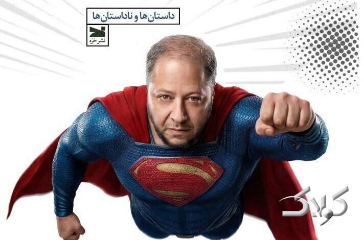 داستانها و ناداستانهای مازیار لرستانی در «سوپرمن جهان سوم»