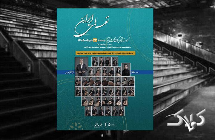 اجرای ارکستر آکادمیک سازهای ملی ایران با آثار بزرگان