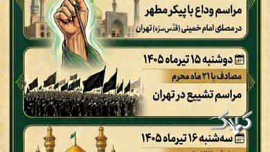 جزئیات مراسم تشییع پیکر رهبر شهید انقلاب در یک نگاه