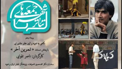 اکران «تمرین آخر» ناصر تقوایی در تئاتر شهر