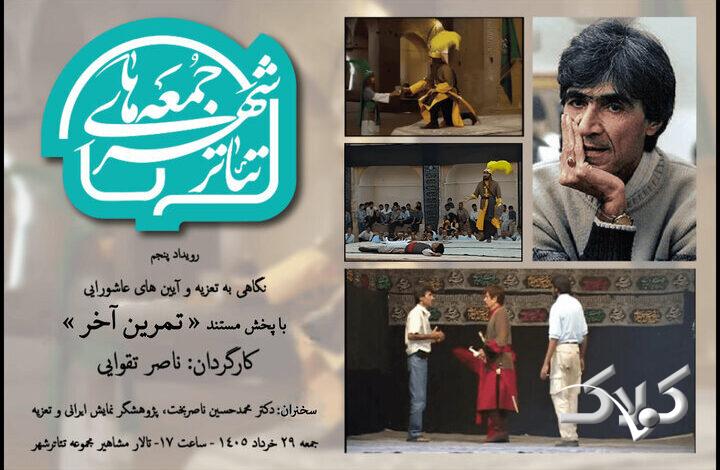اکران «تمرین آخر» ناصر تقوایی در تئاتر شهر