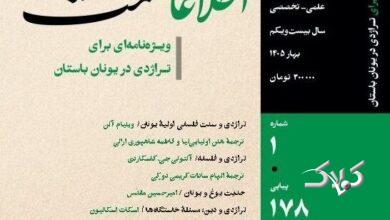 انتشار فصلنامه «اطلاعات حکمت و معرفت» ویژه تراژدی در یونان باستان