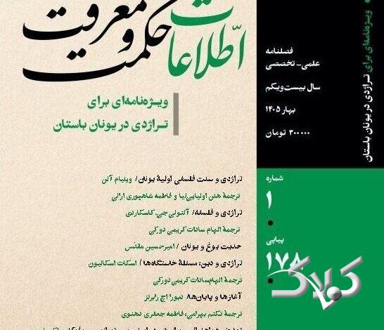 انتشار فصلنامه «اطلاعات حکمت و معرفت» ویژه تراژدی در یونان باستان