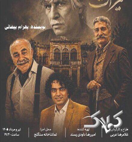 تماشای «میراث» بیضایی در سنگلج