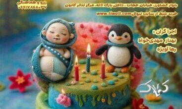 اجرای نمایش کودک «میخوام به دنیا بیام» در کانون