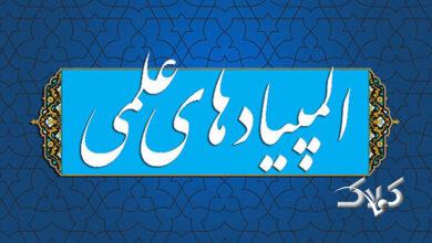 زمان برگزاری مرحله دوم المپیادهای علمی ۱۴۰۴-۱۴۰۵ اعلام شد