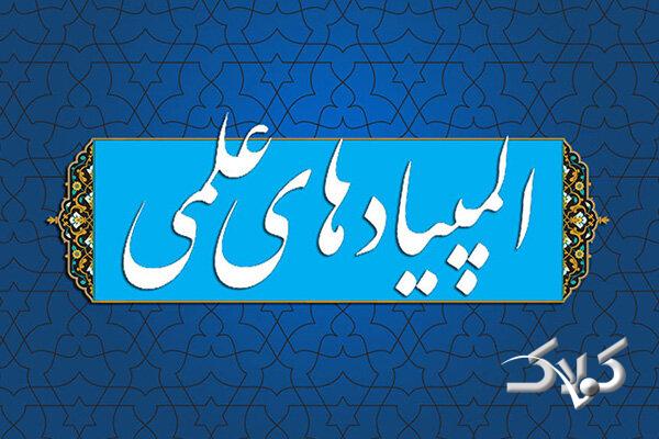 زمان برگزاری مرحله دوم المپیادهای علمی ۱۴۰۴-۱۴۰۵ اعلام شد