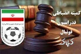 کمیته انضباطی