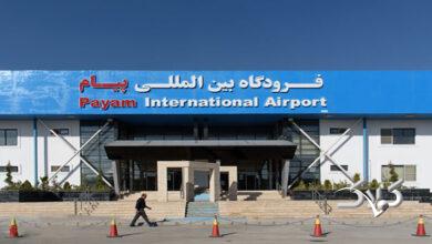 فرودگاه پيام