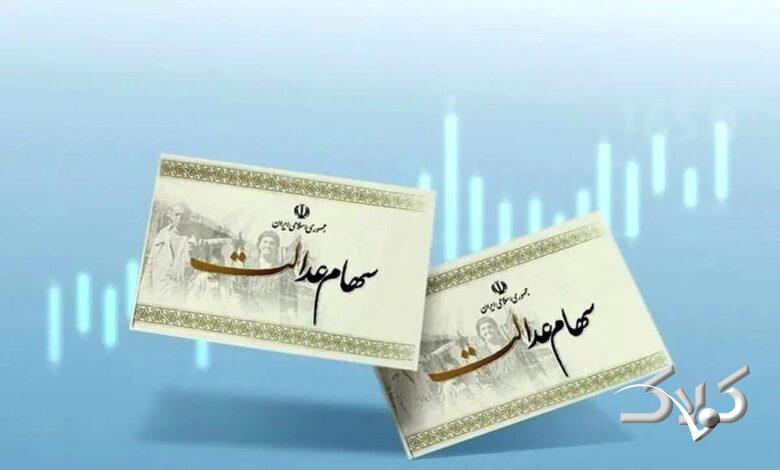 سهام عدالت