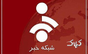 شبکه خبر