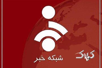 شبکه خبر
